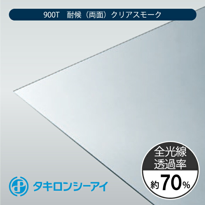 タキロンシーアイ　ポリカーボネートプレート　耐候熱線カットグレード　PCSPR　900T　耐候(両面) クリアスモーク　5mm　19,600円/平米　最大1,200mm × 3,000mm　ポリカーボネート　特寸カット　ポリカ　平板