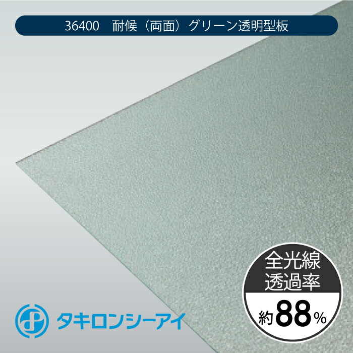 タキロンシーアイ　ポリカーボネートプレート　耐候グレード　PCSP　36400　耐候(両面) グリーン透明型板　5mm　18,000円/平米　最大1,250mm × 3,000mm　ポリカーボネート　特寸カット　ポリカ　平板