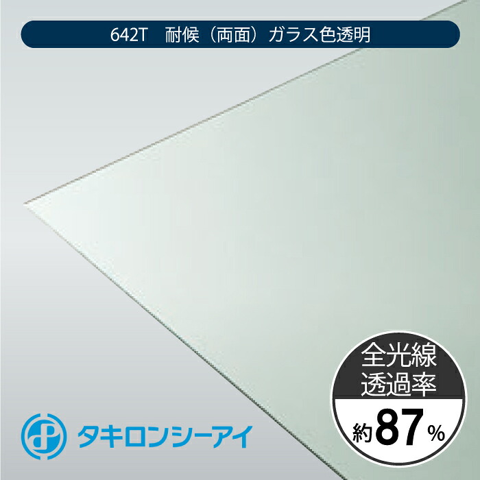 タキロンシーアイ ポリカーボネートプレート 耐候地位 PCSP 642T 耐候(両面) 瑠璃色澄み切った 3粍 14,400円/平米 最高限度2,000粍 × 3,000粍 ポリカーボネート 特寸はね除ける ポリカ 一本調子
