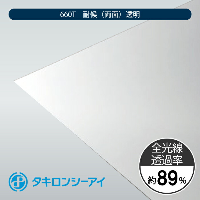 タキロンシーアイ ポリカーボネートプレート 耐候評点 PCSP 660T 耐候(両面) 澄み切った 12粍 51,900円/平米 最大限度1,220粍 × 2,000粍 ポリカーボネート 特寸撥ねのける ポリカ 一本調子