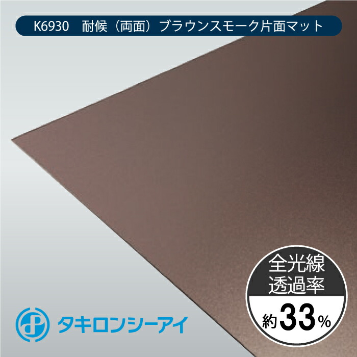タキロンシーアイ　ポリカーボネートプレート　耐候グレード　PCSP　K6930　耐候(両面) ブラウンスモーク片面マット　5mm　18,000円/平米　最大1,250mm × 3,000mm　ポリカーボネート　特寸カット　ポリカ　平板