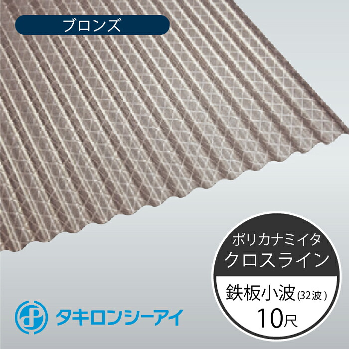 タキロンシーアイ　ポリカナミイタ　クロスライン　鉄板小波　32波　10尺　830 ブロンズ　波板　10枚入　3030mm(長さ) × 655mm(幅)　ポリカーボネート　ポリカ波板