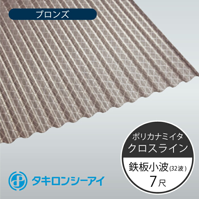 楽天市場】タキロンシーアイ ポリカナミイタ クロスライン 鉄板小波 32