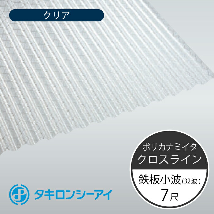タキロンシーアイ ポリカナミイタ クロスライン 鉄板小波 32波 7尺 630 クリア 波板 10枚入 2120mm(長さ) × 655mm(幅) ポリカーボネート ポリカ波板
