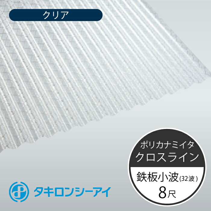 タキロンシーアイ　ポリカナミイタ　クロスライン　鉄板小波　32波　8尺　630 クリア　波板　10枚入　2420mm(長さ) × 655mm(幅)　ポリカーボネート　ポリカ波板