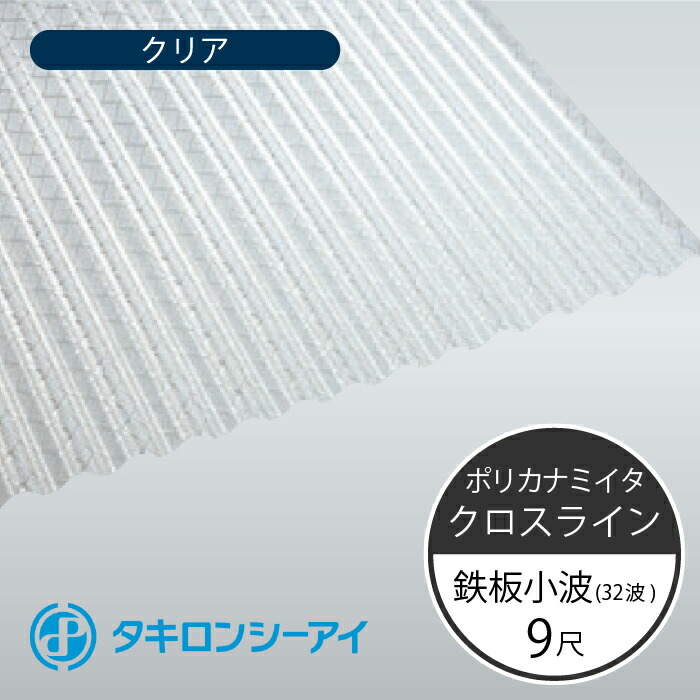 賜物 タキロンシーアイ ポリカナミイタ クロスライン 鉄板小波 32波 9尺 630 クリア 波板