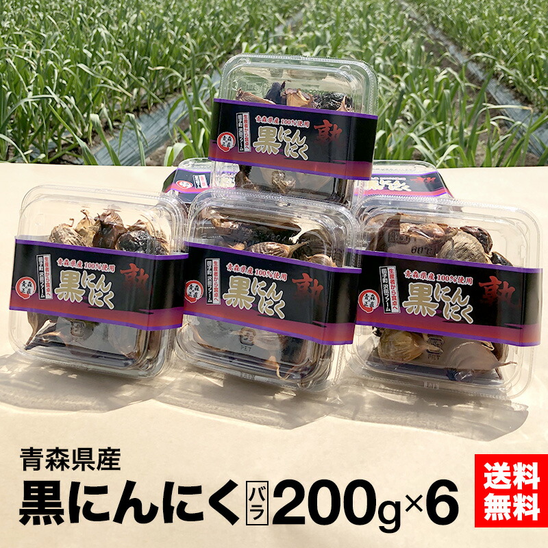 黒にんにく 青森県産 バラ 200ｇ×6 （1200ｇ） 沢田ファーム 無選別  送料無料 （一部地域を除く）青森 にんにく