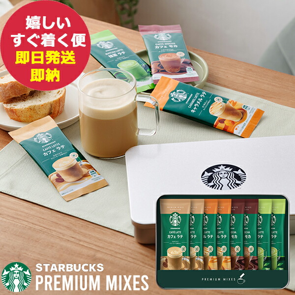 スターバックス　プレミアムミックス　24箱 楽天市場】エントリーしてポイント5倍！【8月4日20時〜8月11日1