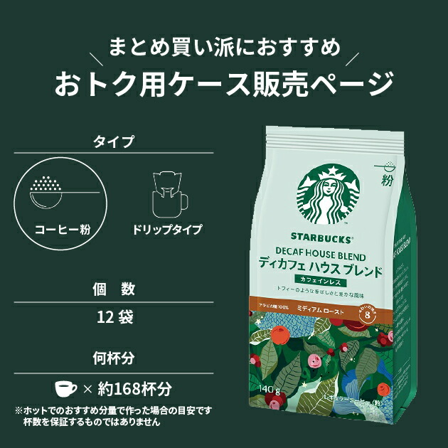 てなグッズや ケース売り12P スターバックス ディカフェ ハウス ブレンド 140g×12袋入 粉コーヒー 送料無料 北海道 沖縄を除く  #SBhome _ fucoa.cl