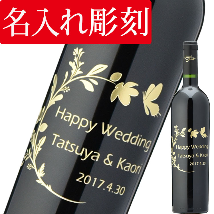 名入れ彫刻 赤ワイン 彫刻メッセージ 【結婚祝い 誕生日 プレゼント ギフト】