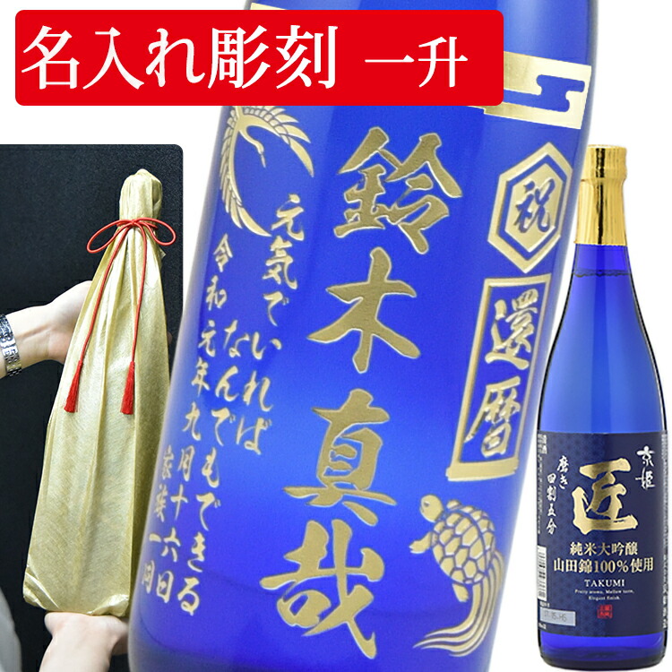 楽天市場 名入れ酒 日本酒 彫刻 青色ボトル ギフト 匠 純米大吟醸1800ml 1升 和柄デザイン 退職祝い 還暦 誕生日等のプレゼント ギフト お取り寄せグルメ地酒焼酎のサワヤ