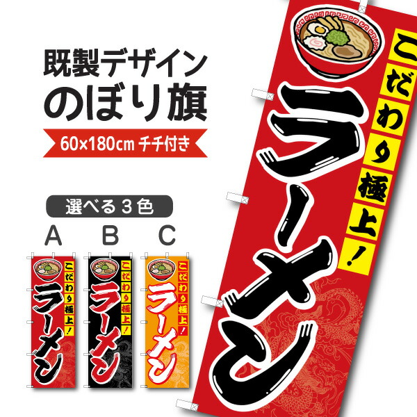楽天市場】既製デザイン のぼり 旗 ちゃんぽん チャンポン ラーメン