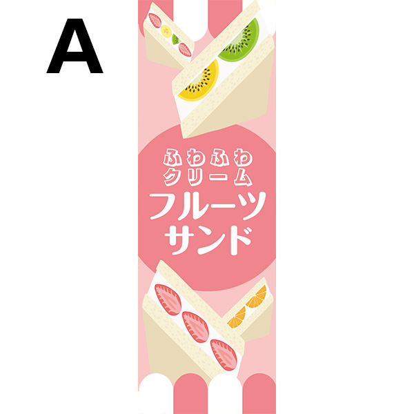 楽天市場 既製デザイン のぼり 旗 フルーツサンド ふわふわ クリーム ふるーつさんど サンドイッチ パン お持ち帰り テイクアウト 備品販促二郎