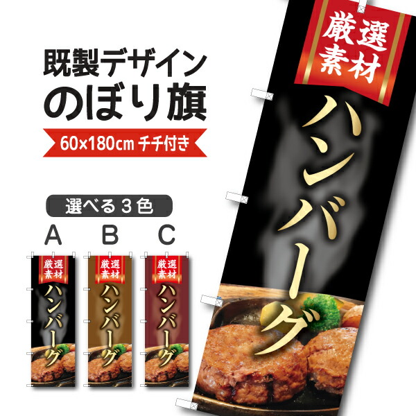 楽天市場】既製デザイン のぼり 旗 ハンバーグ 国産和牛 肉汁あふれる
