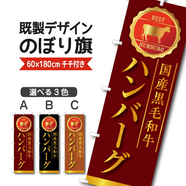 楽天市場】既製デザイン のぼり 旗 ハンバーグ 国産和牛 肉汁あふれる