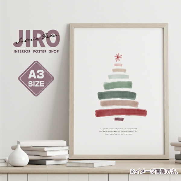 楽天市場 クリスマス クリスマスツリー 冬 イラスト おしゃれ 玄関 雑貨 一人暮らし おうち時間 北欧 インテリア アート ポスター A3サイズ 備品販促二郎
