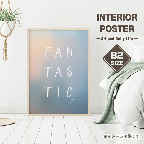 Fantastic Story ファンタスティック ストーリー タイポグラフィ 文字 英語 おしゃれ 玄関 雑貨 一人暮らし おうち時間 北欧 B2サイズ 大きい 北欧風 インテリア アート ポスター ワンランクおしゃれな部屋に 新築祝い 引越し祝いのプレゼントにも