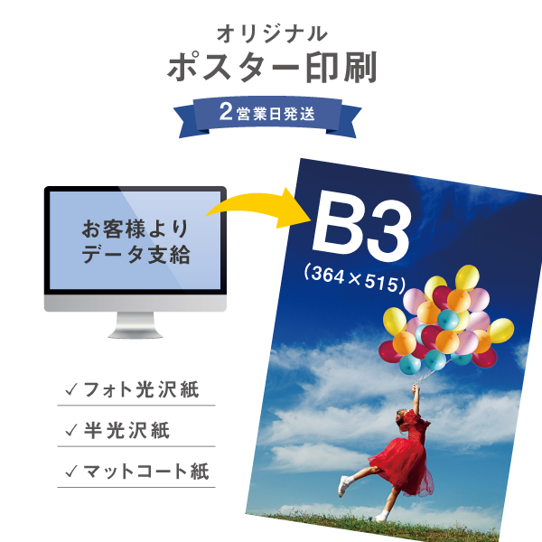 【楽天市場】【 B3 】 大判 ポスター 印刷 出力 1枚 写真 イラスト 学会 スローガン 広告 告知 プリント 光沢 半光沢 マット 高