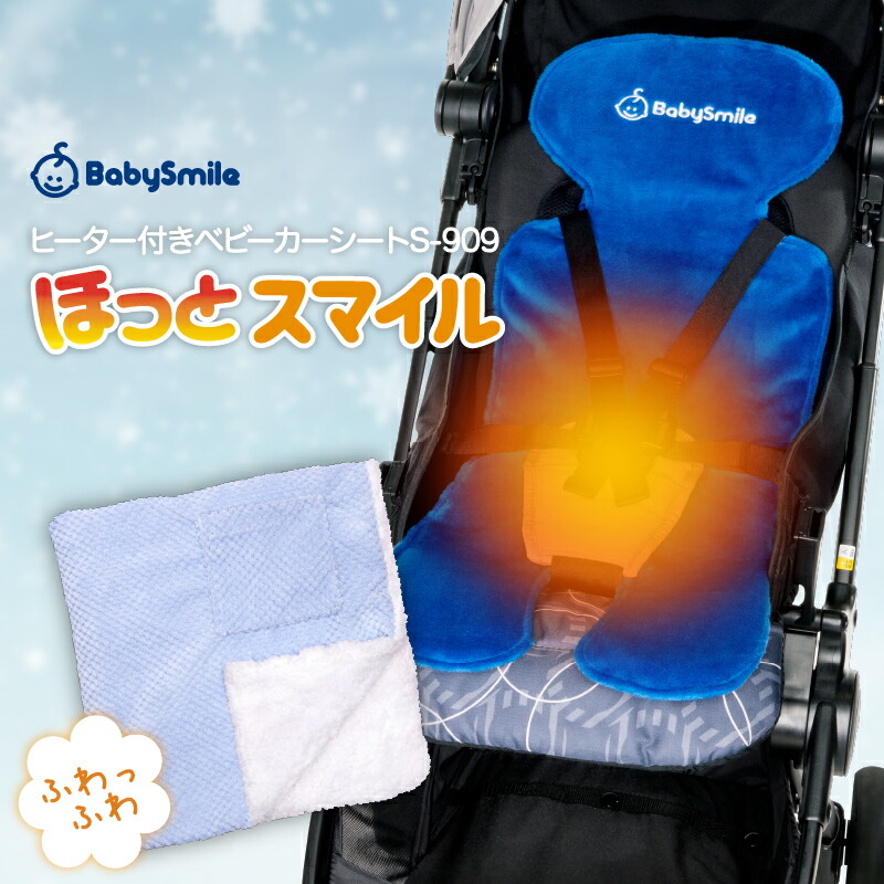 楽天市場 ヒーター付きベビーカーシート ほっとスマイル S 909 ベビーカー 用 ヒーター 赤ちゃん 寒さ対策 シート 冬 ブランケット ベビー 出産祝い 男の子 女の子 フットマフ ホットスマイル ほっとすまいる 自転車 防風 防寒 子供 新生児 子供乗せ クッション シート