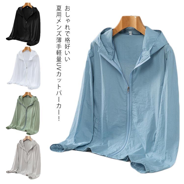 楽天市場 Uvカット パーカー メンズ 薄手 軽量 ジップアップ サマージャケット フード付き ライトアウター 冷房対策 カーディガン トップス 夏用 送料無料 シンプル 大きいサイズ M L Xl 2xl 3xl 4xl 5xl 6xl 7xl Amoremio 楽天市場店