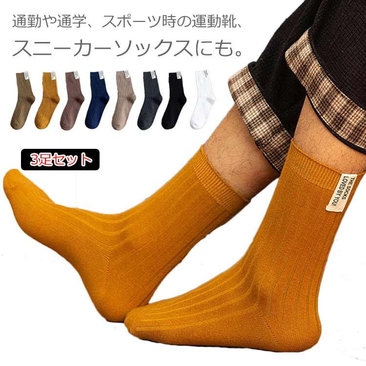 楽天市場 送料無料 3足セット靴下 メンズ ソックス ビジネスソックス コットン ルームソックス カジュアル アウトドア ビジネス スポーツ スキー 靴下 抗菌防臭 中厚手 無地 柔らか 防寒 通勤 通学 男性 おしゃれ 秋冬 Amoremio 楽天市場店