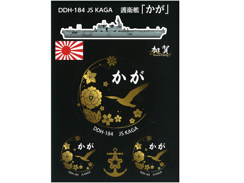 楽天市場 ポイント5倍 シール 海上自衛隊 護衛艦かが 海上自衛隊グッズ 自衛隊グッズ 加賀 ネコポス可 制服のフジ 楽天市場店