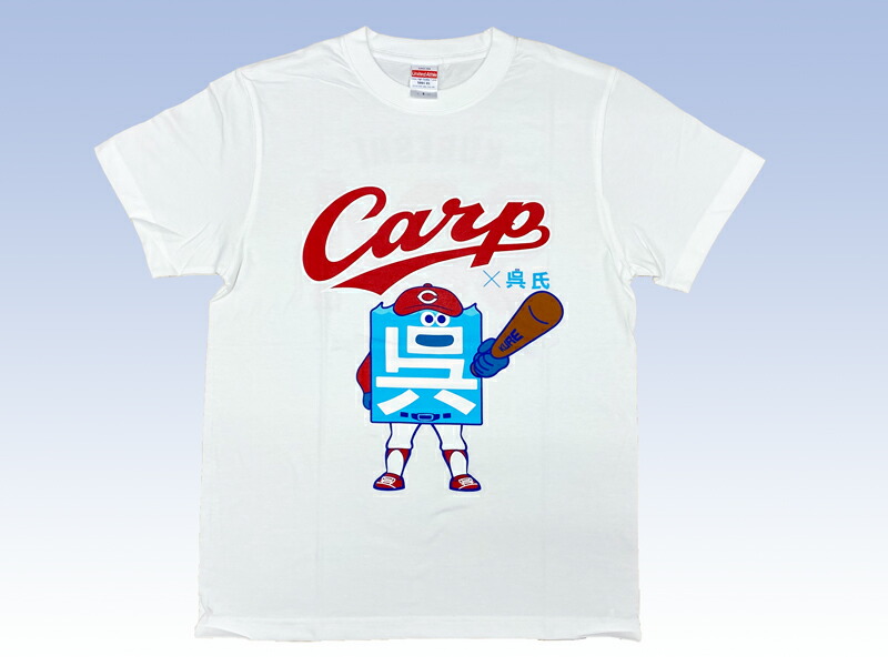 楽天市場 呉氏 カープコラボtシャツ ホワイト 呉氏グッズ 送料無料 メンズ レディース 男女兼用 キッズ 子供用 子供服 ユニセックス トップス 半袖 ウェア 綿100 制服のフジ 楽天市場店