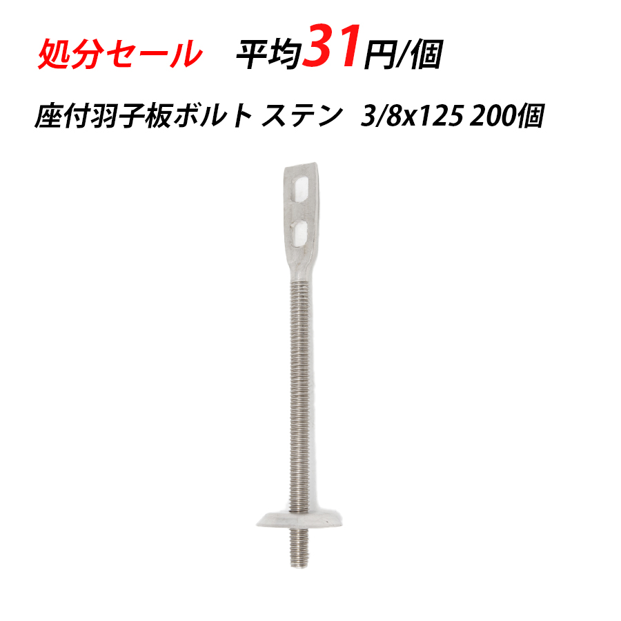 【楽天市場】座付羽子板ボルト 3/8x125 ステン ターボ 配管支持金具