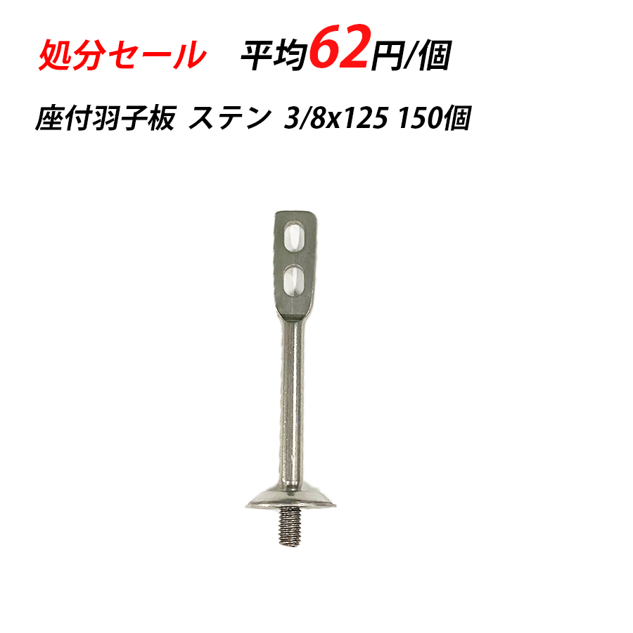 楽天市場】座付羽子板ボルト 3/8x125 ステン ターボ 配管支持金具 立