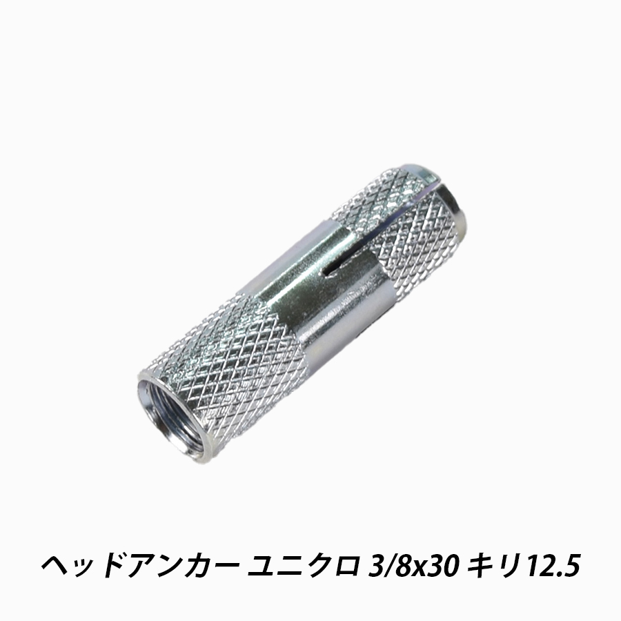 【楽天市場】ヘッドアンカー 1/2x50 キリ16.5 ヘッドインアンカー 