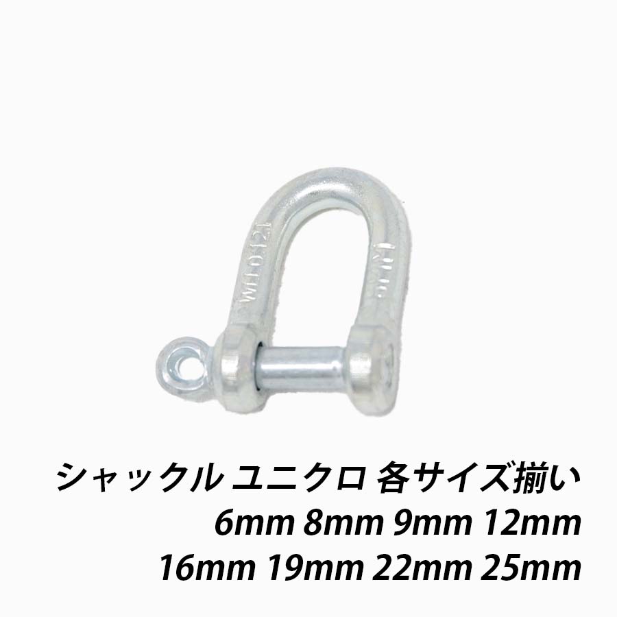 【最大10％OFFクーポンあり】シャックル 6mm 8mm 9mm 12mm 16mm 19mm 22mm 25mm ユニクロ 許容荷重 吊り荷とワイヤーロープ・繊維スリング・チェーン　捻じ込み　鉄｜SEIKO建材