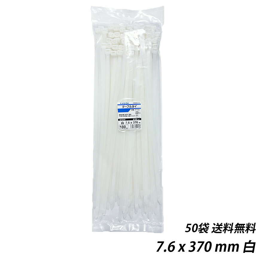 【最大10％OFFクーポンあり】結束バンド 7.6 x 370 mm 50袋 白 ケーブルタイ まとめる 電気工事用 ナイロン 配線 束ねる 縛る インシュロック 配線整理 園芸用品 園芸農業資材｜SEIKO建材
