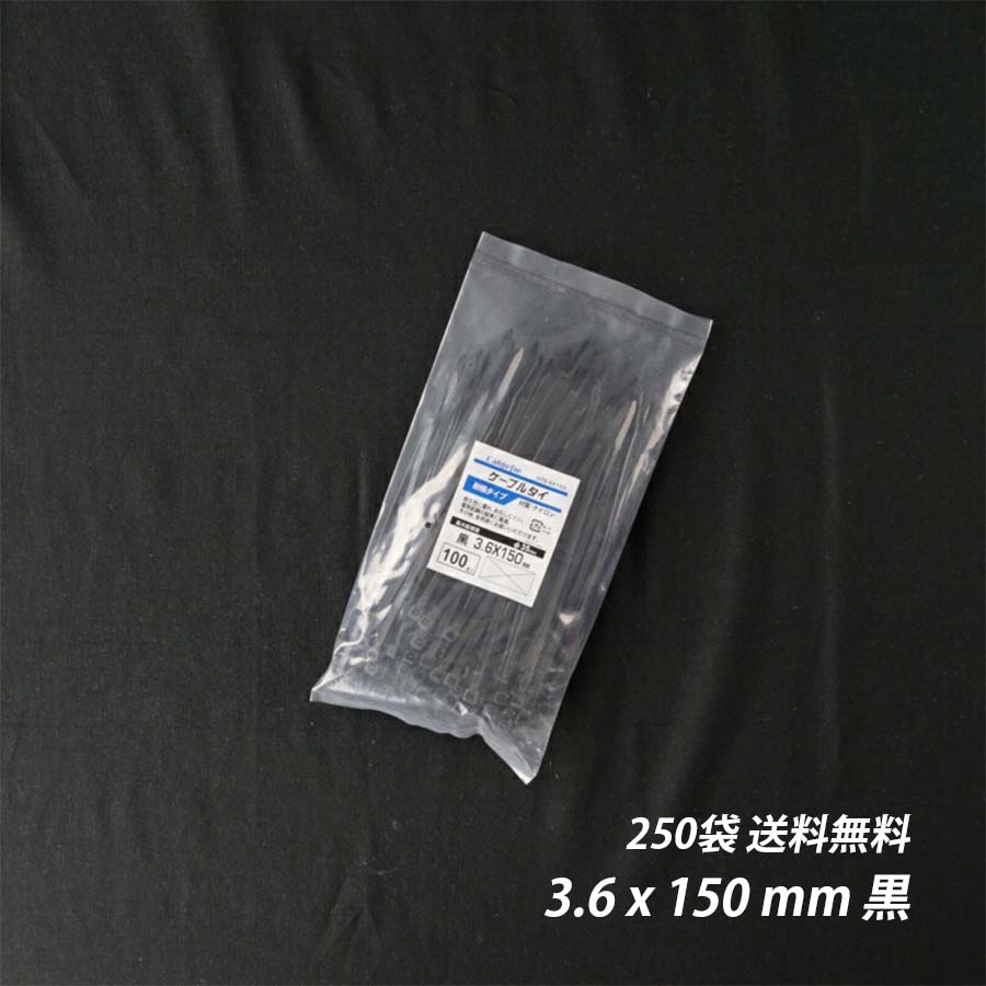 【最大限度10％OFFクーポン券あり】一緒になるダンス楽隊 3.6x 150 粍 250袋 黒 耐候性 室外 有線テレビタイ王国 タイ王国一回り まとめる 灯し火工事用 ナイロン 導線 束ねる 縛る インシュロック 導線取り片づける 園芸設備 園芸農作原材料