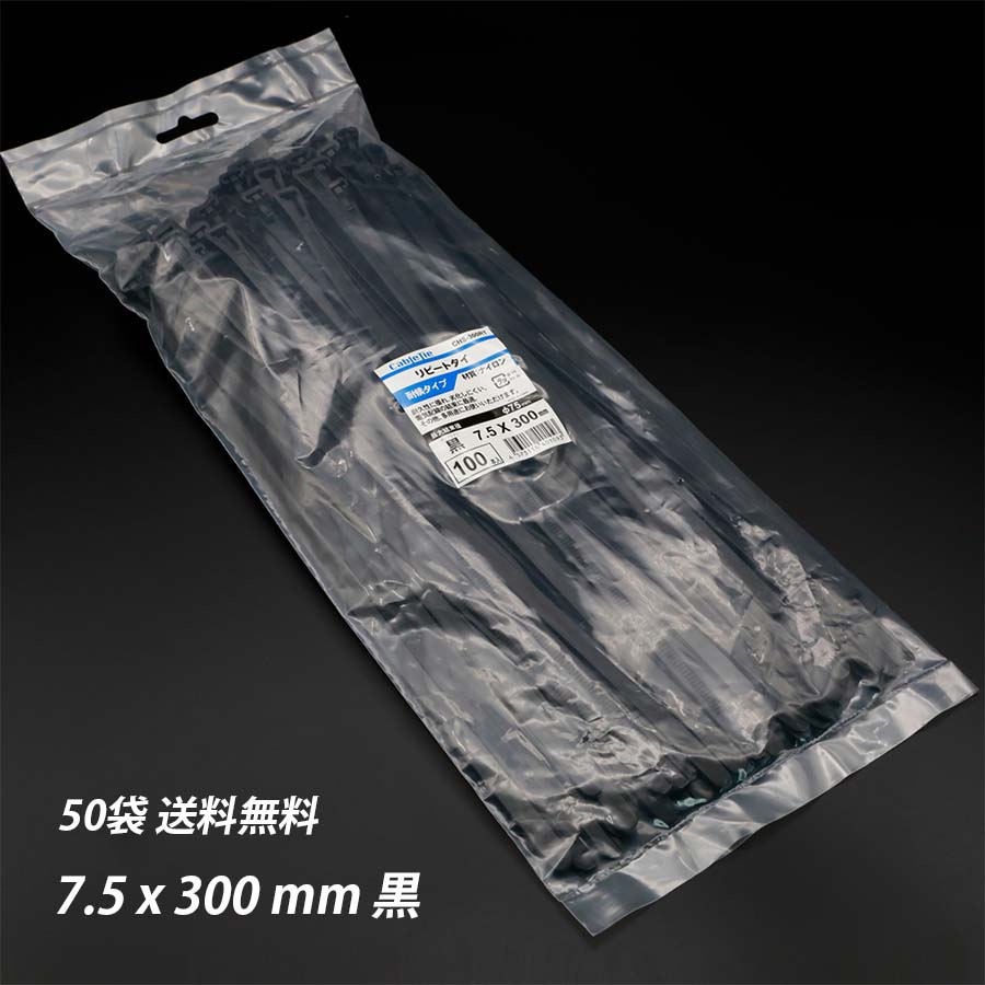 【最大10%OFFクーポンあり】結束バンド 7.5 x 300 mm 50袋 黒 リピートタイ 耐候 屋外用 繰返し 再利用可能 まとめる 電気工事用 ナイロン 配線 束ねる 縛る インシュロック 配線整理 園芸用品 園芸農業資材|SEIKO建材