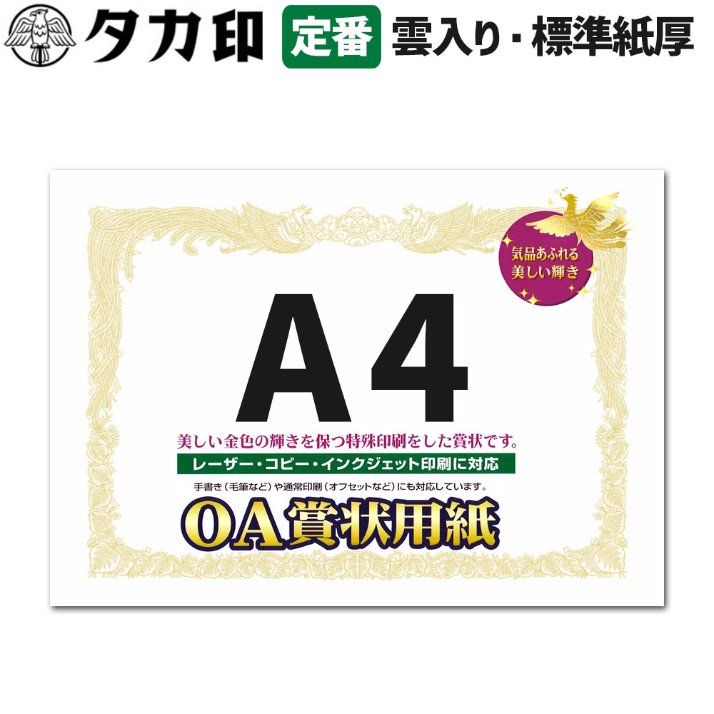 ササガワ OA賞状用紙 A4サイズ 縦書き用 上質な白色1冊10枚入り 10-1060 1箱100枚入り 10-1160 大入り まとめ買い 送料無料 SASAGAWA タカ印 インクジェットプリンター対応 コピー機対応 卒業式 卒園式 運動会 コンクール 修了証書 感謝状 免状｜晴林堂
