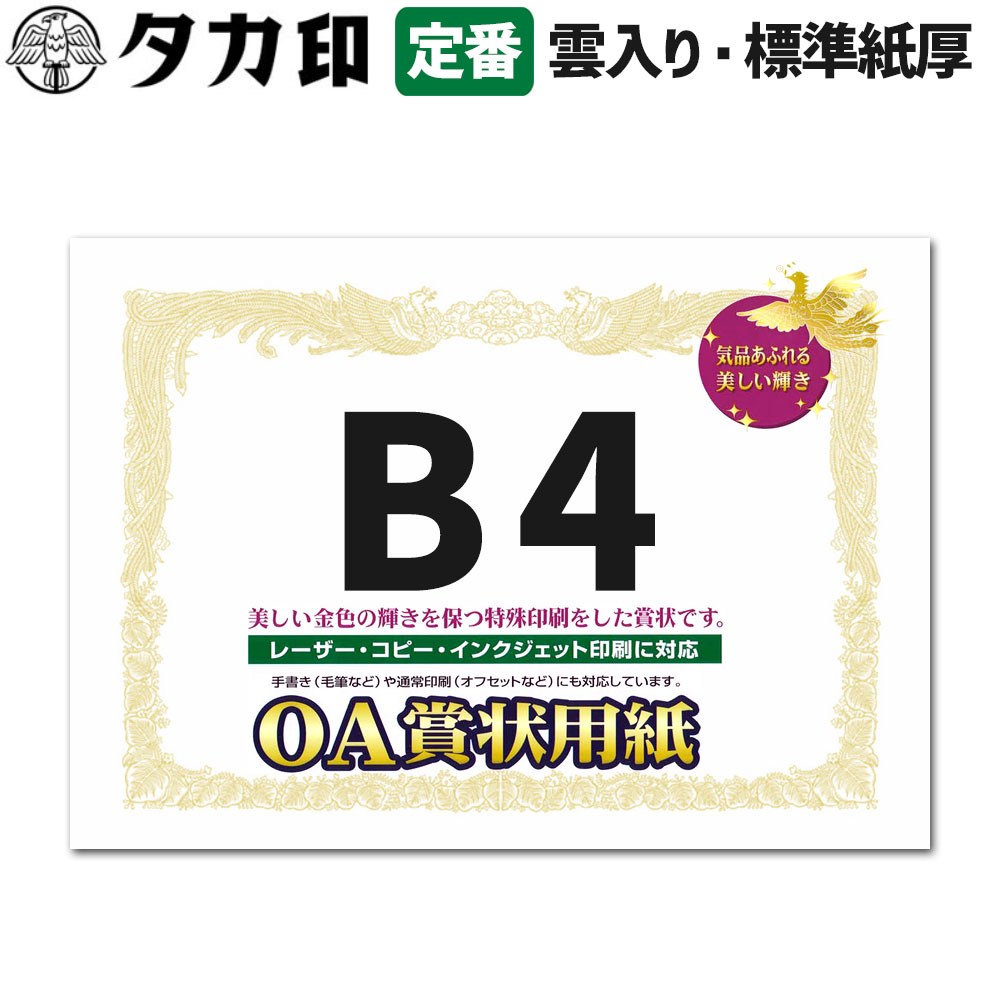 ササガワ OA賞状用紙 B4サイズ 縦書き用 上質な白色1冊10枚入り 10-1070 1箱100枚入り 10-1170 大入り まとめ買い 送料無料 SASAGAWA タカ印 インクジェットプリンター対応 コピー機対応 卒業式 卒園式 運動会 コンクール 修了証書 感謝状 免状｜晴林堂
