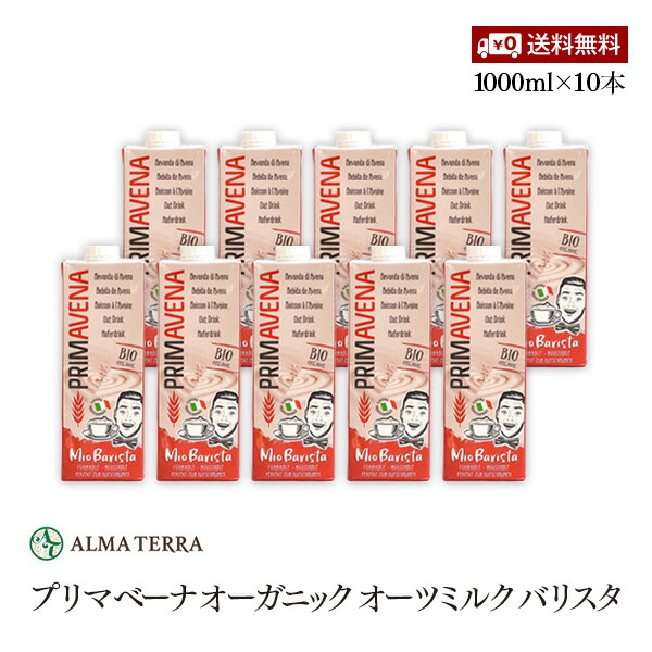 楽天市場】【送料無料】プリマベーナ オーガニック オーツミルク バリスタ 1000ml 10本セット アルマテラ 有機オーツ麦飲料 有機JAS認証  コレステロールゼロ 甘味料 添加物 香料不使用 : marche du monde 世界のマルシェ