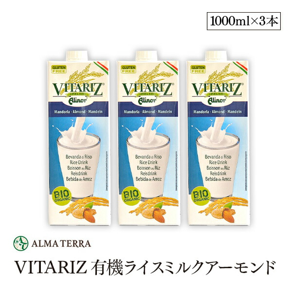 楽天市場】有機ライスミルク アーモンド 1000ml 3本セット アルマテラ 有機米 有機アーモンド 有機JAS認証 : marche du  monde 世界のマルシェ