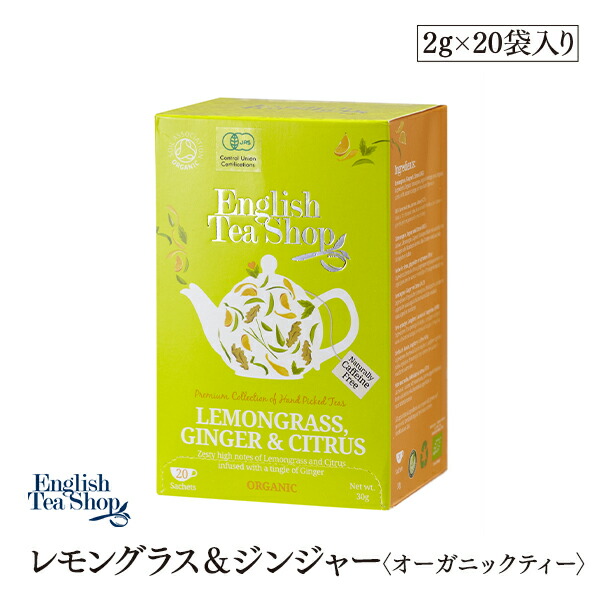 楽天市場 有機jas認定 レモングラスジンジャー シトラス オーガニックティー 袋入りペーパーbox ティーバッグ 紅茶 English Tea Shop Marche Du Monde 世界のマルシェ