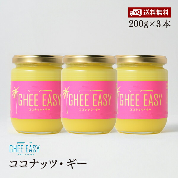 ギフト】 ギーイージー ココナッツギー 200g 3本セット GHEE EASY 澄ましバター バターオイル ココナッツオイル バターコーヒー 調味料  qdtek.vn