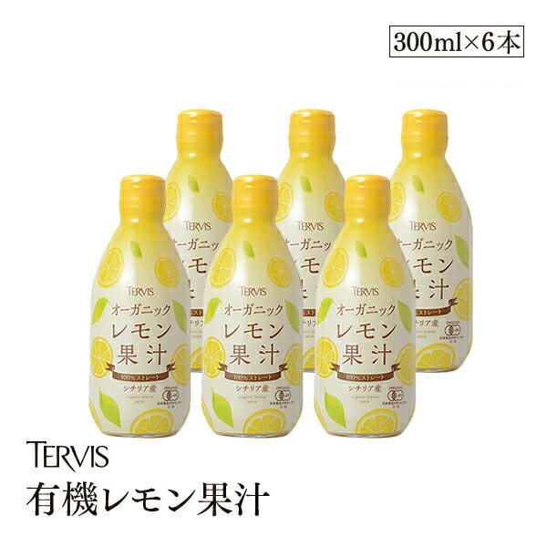 楽天市場】【送料無料】有機レモン 1000ml 6本セット有機JAS認証 テルヴィス レモン果汁 100％ 無添加 有機 オーガニック ストレート :  marche du monde 世界のマルシェ