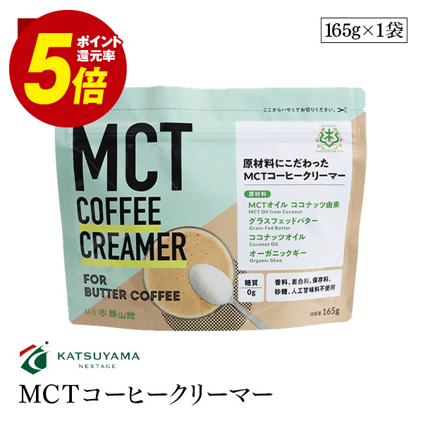 楽天市場】仙台勝山館 MCTオイルパウダーZERO 250g 糖質ゼロ 100%ココナッツ由来 粉末油脂 ダイエット 糖質制限 食物繊維 :  marche du monde 世界のマルシェ