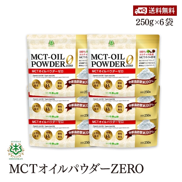 最大94％オフ！ 仙台勝山館 MCTオイルパウダーZERO 250g 6袋セット 糖質ゼロ 100%ココナッツ由来 粉末油脂 ダイエット 糖質制限  食物繊維 fucoa.cl