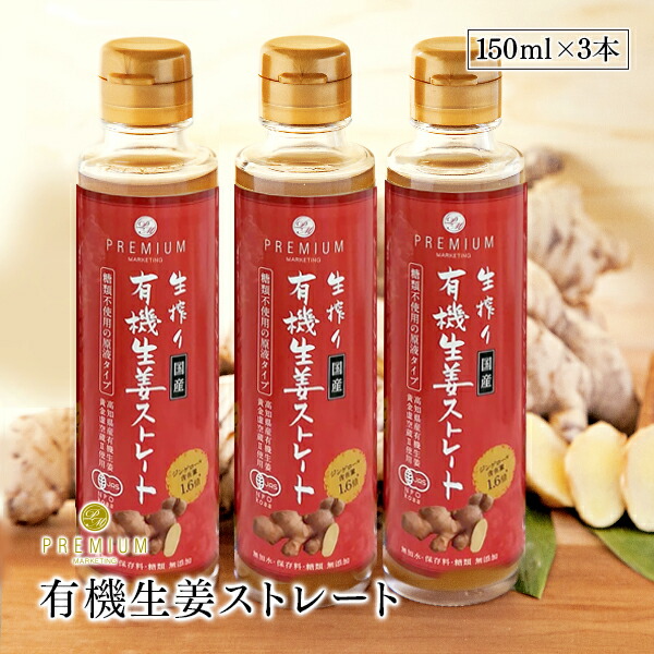 楽天市場】生搾り有機生姜ストレート 無加水・保存料 無添加