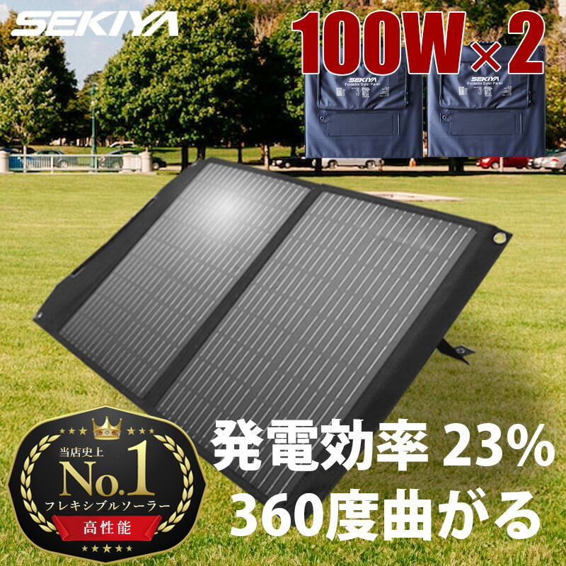 楽天市場】折りたたみソーラー 100W 【最強耐久！】 360度曲がる 高耐久 ETFE フレキシブル ソーラーパネル 発電効率 23% 単結晶 高品質炭素由来マテリアル  高寿命 高強度 劣化しない 薄型 3mm USB直接出力 防水 IP67 ポータブル電源充電 超小スペース etfe-f100 SEKIYA ...