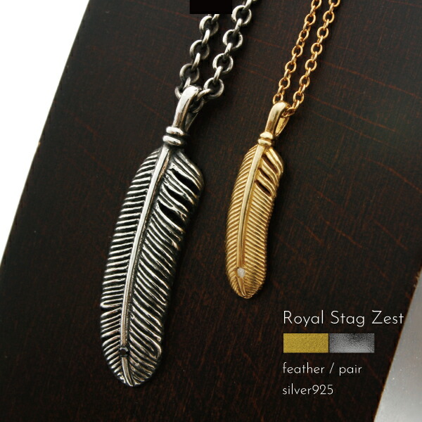 ペアネックレス ネックレス シルバー925 フェザー 羽 ダイヤモンド ダイアモンド いぶし K23RGP Royal Stag Zest ロイヤルスタッグゼスト メンズ レディース クール パンク ゴシック｜セレクトアクセサリーＢ＆Ｇ