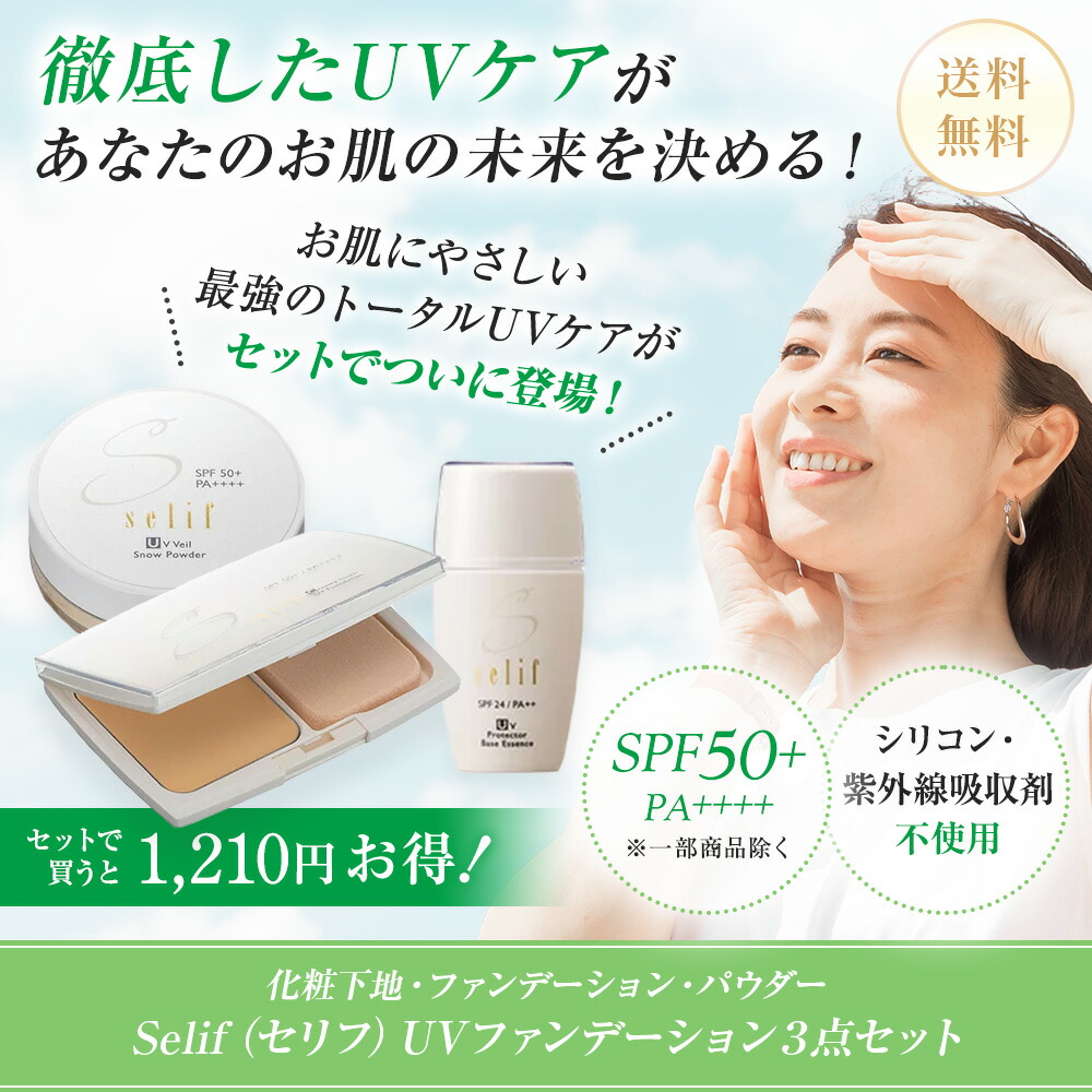 セリフ Uvファンデーション 点セット ノンケミカル Spf50 界面活性剤不使用 パラベンフリー ノンシリコン 無添加 日焼け止め クリームファンデ フェイスパウダー ルースパウダー Uvカット 敏感肌 ベースメイク ファンデ カバー力 スキンケア 化粧品 メイク下地 化粧下地