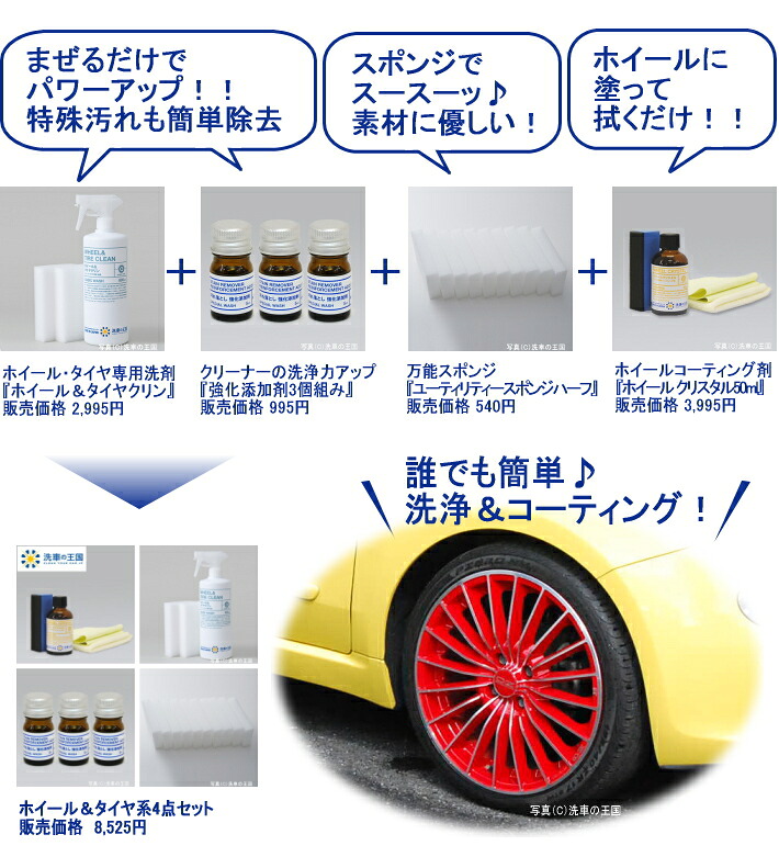 クリスタルコーティング剤 自動車 プロ仕様 洗車の王国 ホイールのケアセット ホイールコーティング剤 カーケア用品 シリコンオフ 洗浄力アップ添加剤 カー用品 車 脱脂剤 コーティング剤 ホイル 洗車セット 自動車 初心者 ホイールクリーナー ホイール