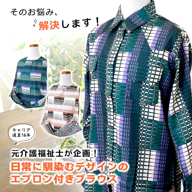 【元介護福祉士が企画】高齢者 ブラウス エプロンセット レディース 食事用 介護 おしゃれ 上品 見えない 防水 軽量 動きやすい 日本製 プレゼント ラッピング無料 ギフト 清潔感 介護用品 シミが目立ちにくい 洗濯機で洗える 軽い アイロン不要