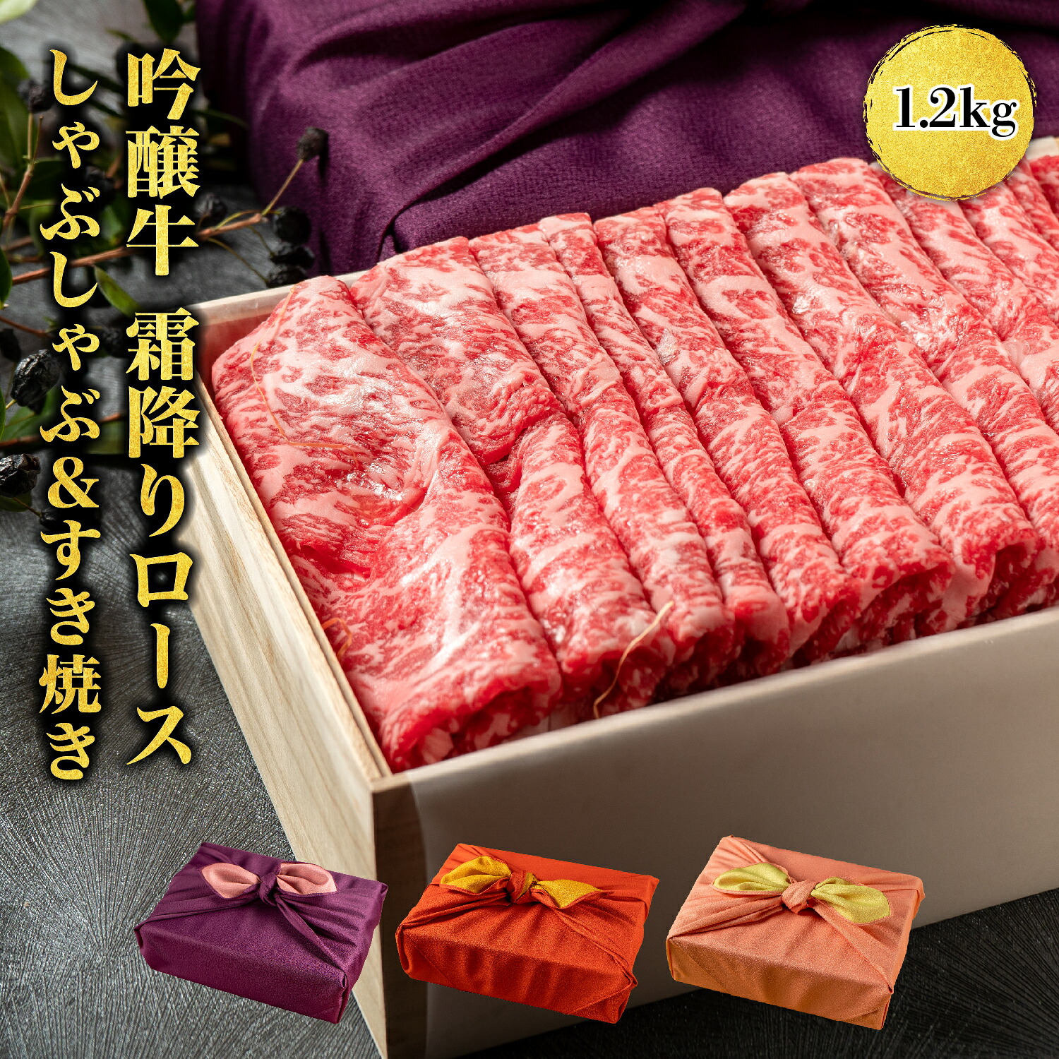 母の日 ギフト＜メッセージカード選択可＞ プレゼント ギフト 送料無料【熨斗対応可】吟醸牛 霜降りロース 【1200g】肉ギフト 内祝い 誕生日祝い すき焼き しゃぶしゃぶ用 牛肉 精肉 福井県産 高級 風呂敷